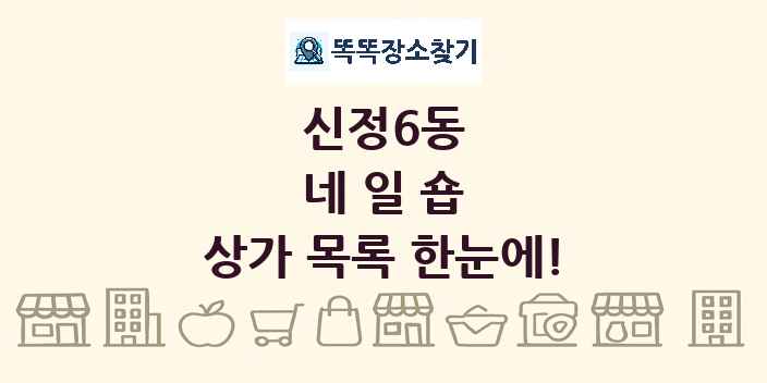 신정6동 네일숍 상가 목록 및 정보