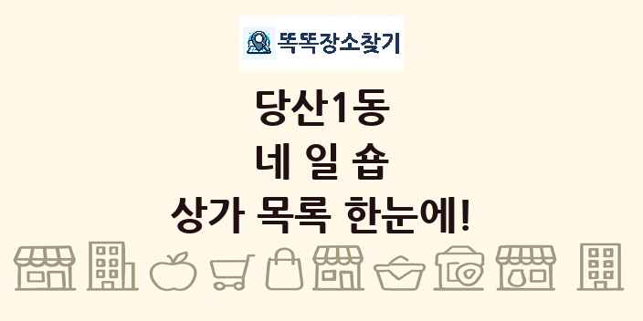 당산1동 네일숍 상가 목록 및 정보