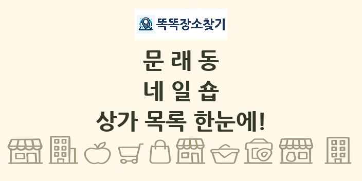문래동 네일숍 상가 목록 및 정보