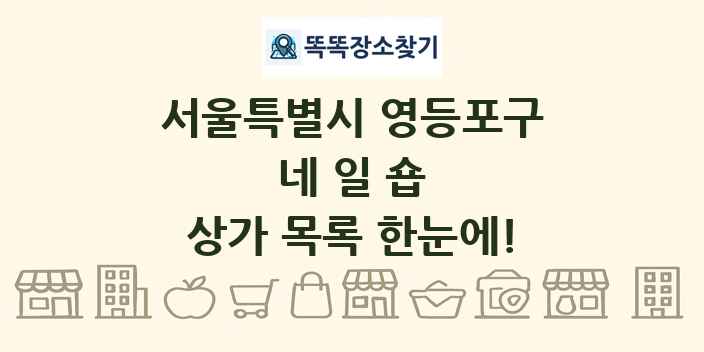 서울특별시 영등포구 네일숍 상가 목록 및 정보