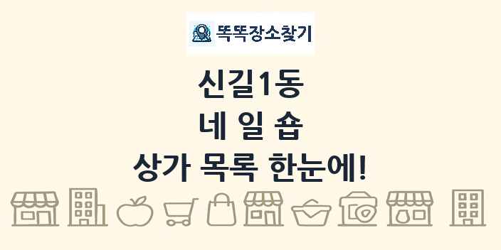 신길1동 네일숍 상가 목록 및 정보