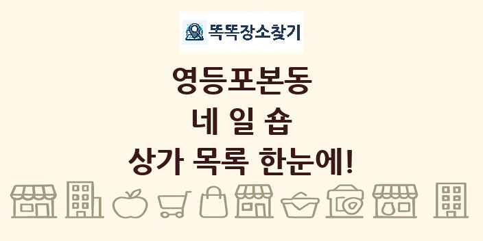 영등포본동 네일숍 상가 목록 및 정보
