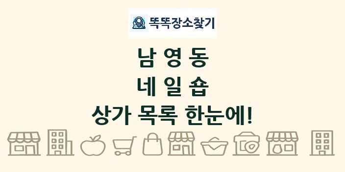 남영동 네일숍 상가 목록 및 정보