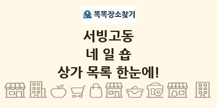 서빙고동 네일숍 상가 목록 및 정보