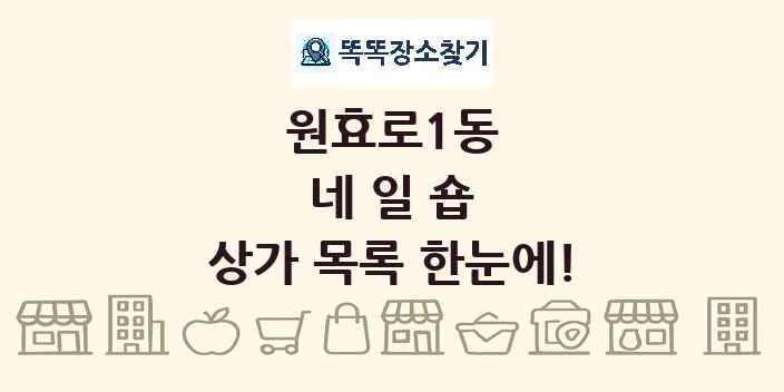 원효로1동 네일숍 상가 목록 및 정보