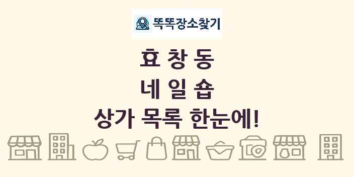 효창동 네일숍 상가 목록 및 정보