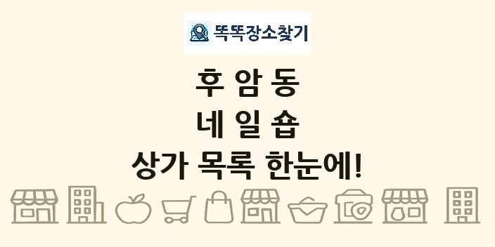후암동 네일숍 상가 목록 및 정보