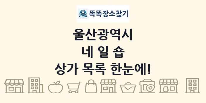 울산광역시 네일숍 상가 목록 및 정보