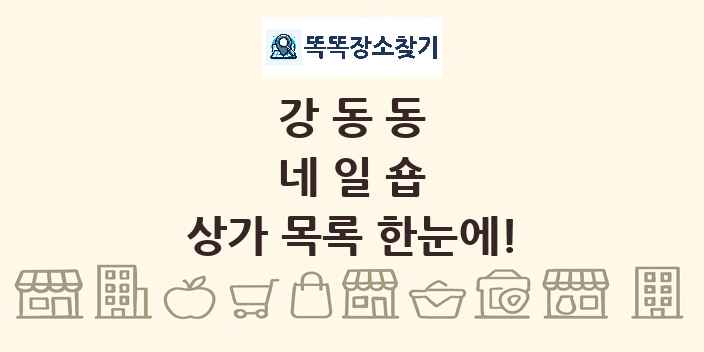 강동동 네일숍 상가 목록 및 정보