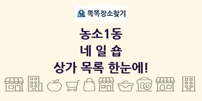농소1동 네일숍 상가 목록 및 정보