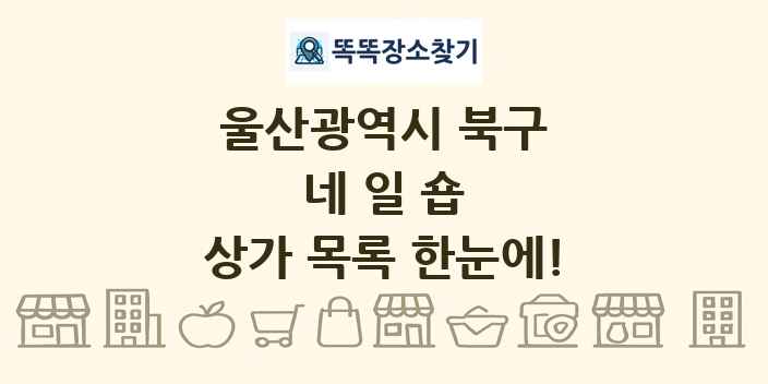 울산광역시 북구 네일숍 상가 목록 및 정보