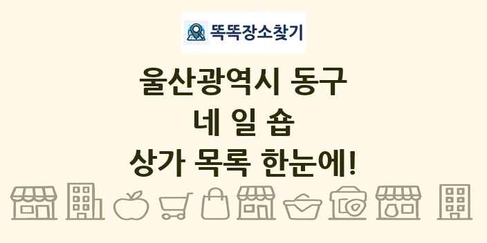 울산광역시 동구 네일숍 상가 목록 및 정보