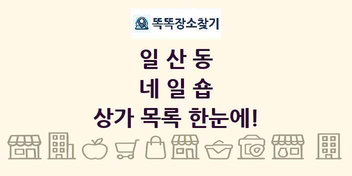 일산동 네일숍 상가 목록 및 정보