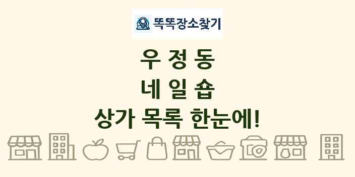 우정동 네일숍 상가 목록 및 정보