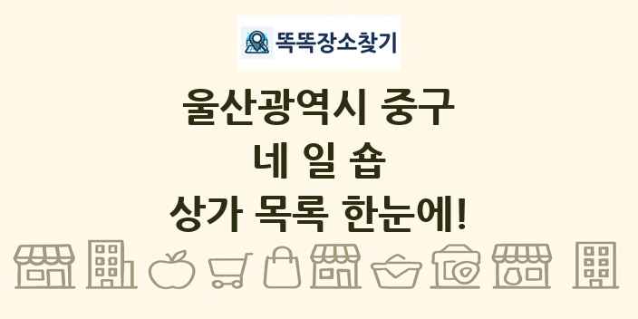 울산광역시 중구 네일숍 상가 목록 및 정보