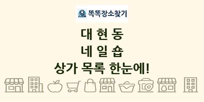대현동 네일숍 상가 목록 및 정보