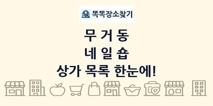 무거동 네일숍 상가 목록 및 정보