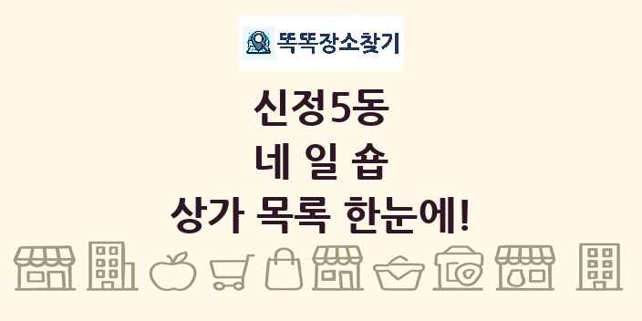 신정5동 네일숍 상가 목록 및 정보