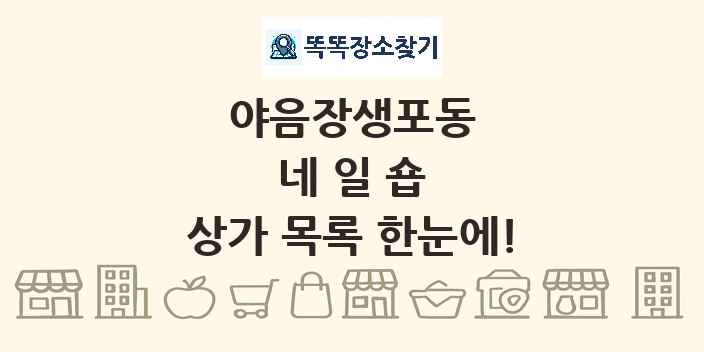 야음장생포동 네일숍 상가 목록 및 정보