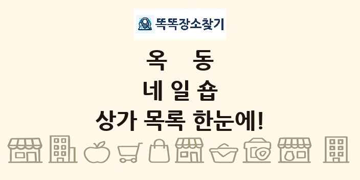 옥동 네일숍 상가 목록 및 정보