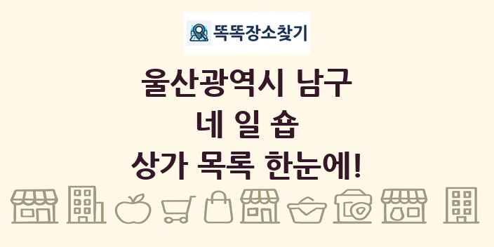 울산광역시 남구 네일숍 상가 목록 및 정보