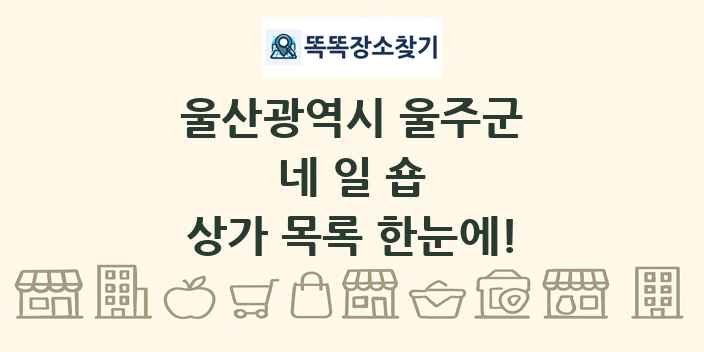 울산광역시 울주군 네일숍 상가 목록 및 정보