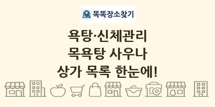 목욕탕 사우나 상가 목록 및 정보