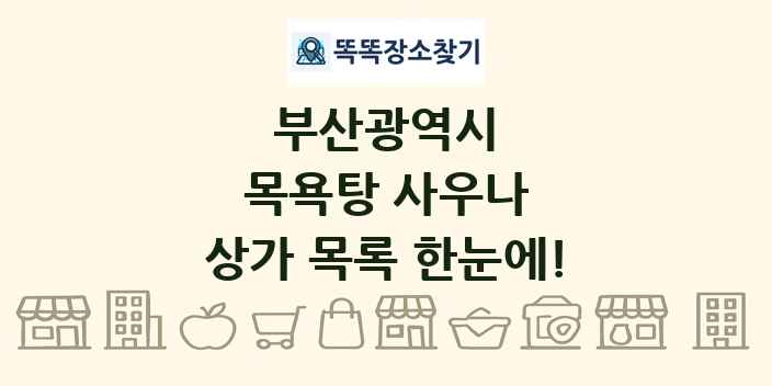 부산광역시 목욕탕 사우나 상가 목록 및 정보