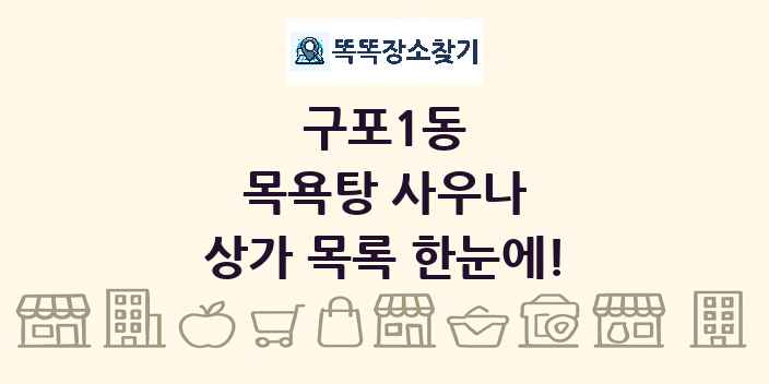 구포1동 목욕탕 사우나 상가 목록 및 정보