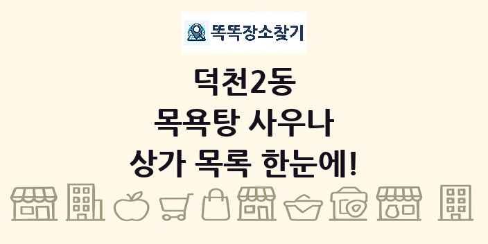 덕천2동 목욕탕 사우나 상가 목록 및 정보