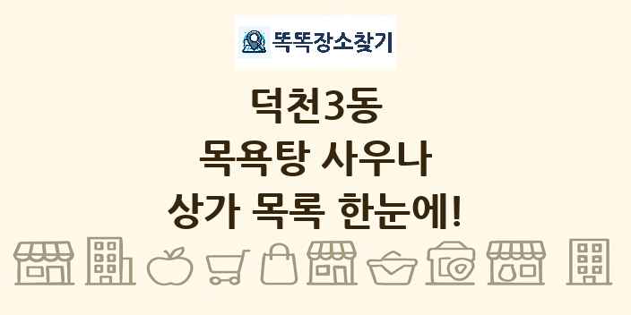 덕천3동 목욕탕 사우나 상가 목록 및 정보