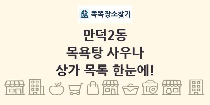 만덕2동 목욕탕 사우나 상가 목록 및 정보