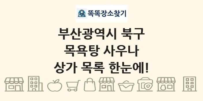 부산광역시 북구 목욕탕 사우나 상가 목록 및 정보