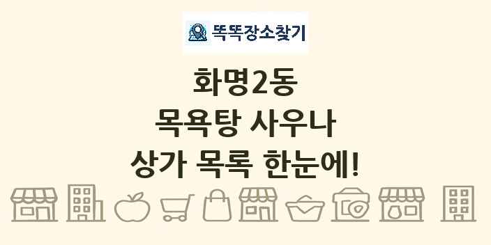 화명2동 목욕탕 사우나 상가 목록 및 정보