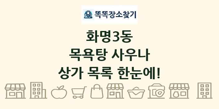 화명3동 목욕탕 사우나 상가 목록 및 정보