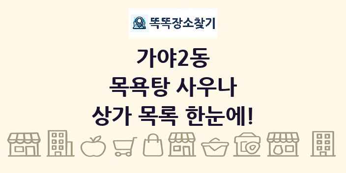 가야2동 목욕탕 사우나 상가 목록 및 정보