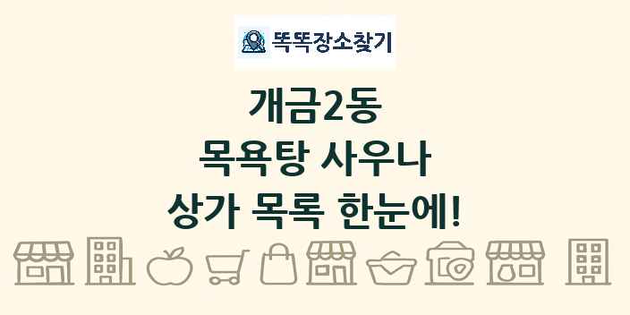 개금2동 목욕탕 사우나 상가 목록 및 정보