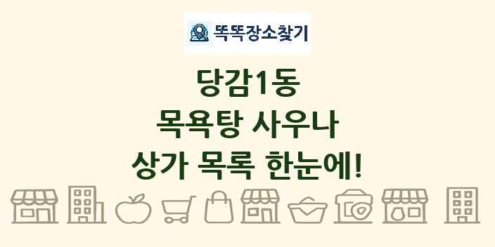 당감1동 목욕탕 사우나 상가 목록 및 정보