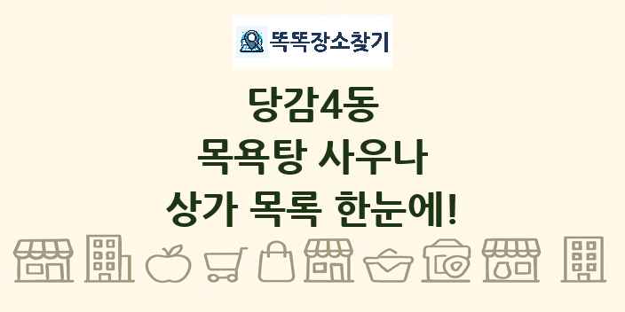 당감4동 목욕탕 사우나 상가 목록 및 정보