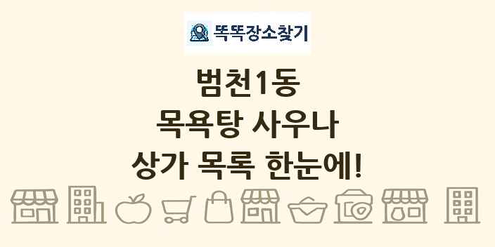 범천1동 목욕탕 사우나 상가 목록 및 정보