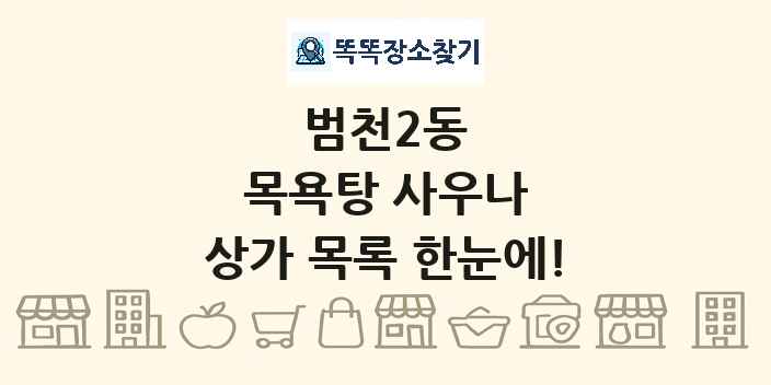 범천2동 목욕탕 사우나 상가 목록 및 정보