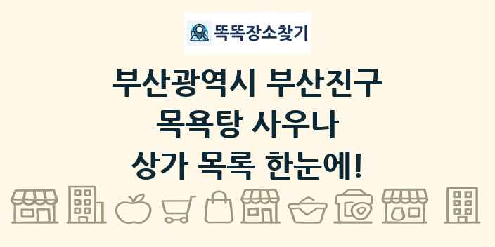 부산광역시 부산진구 목욕탕 사우나 상가 목록 및 정보