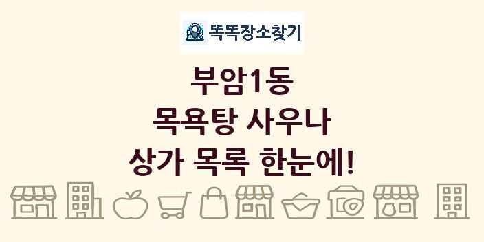 부암1동 목욕탕 사우나 상가 목록 및 정보