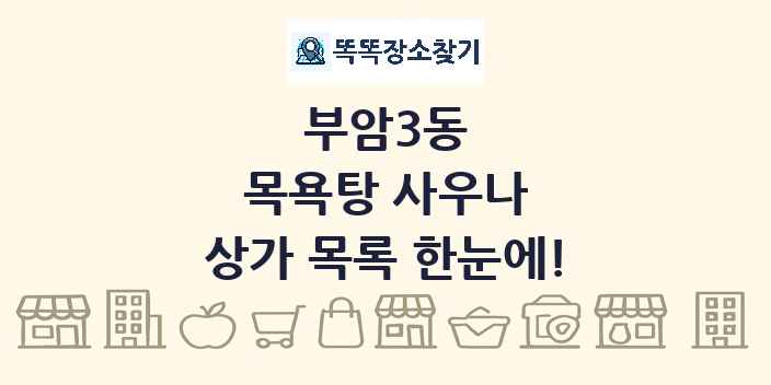 부암3동 목욕탕 사우나 상가 목록 및 정보