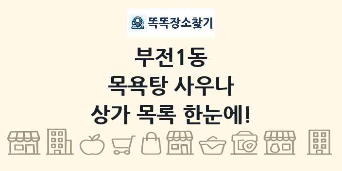 부전1동 목욕탕 사우나 상가 목록 및 정보