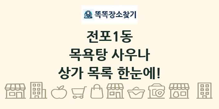 전포1동 목욕탕 사우나 상가 목록 및 정보
