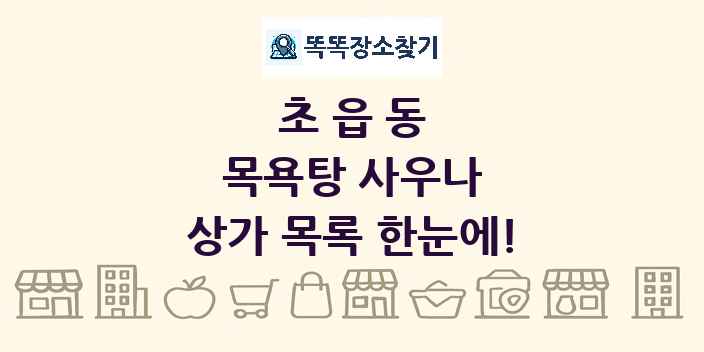 초읍동 목욕탕 사우나 상가 목록 및 정보