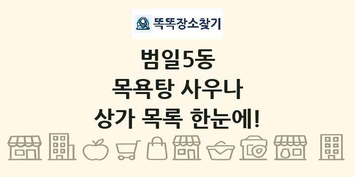 범일5동 목욕탕 사우나 상가 목록 및 정보