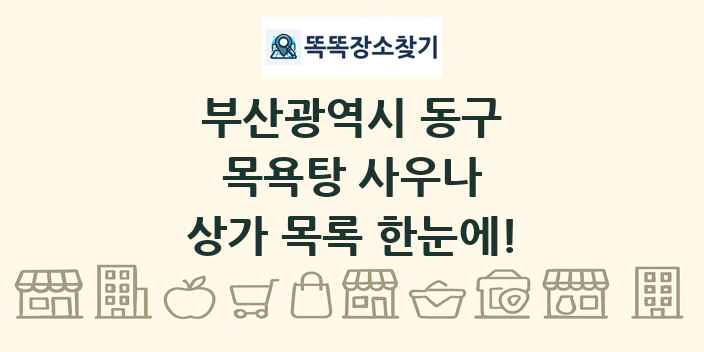 부산광역시 동구 목욕탕 사우나 상가 목록 및 정보