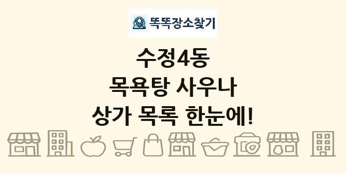 수정4동 목욕탕 사우나 상가 목록 및 정보